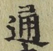 글자 通