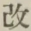 글자 改