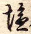 位置定マレル未定