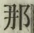 글자 那