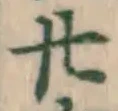 文字廿