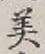 Chữ 美