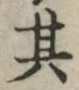 字其