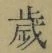 글자 歳