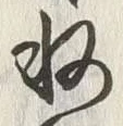 Chữ 収