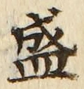 글자 盛