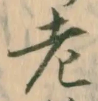 「老」字