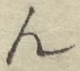글자 ん