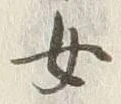글자 女
