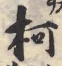 Located 柯