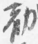 Đã định vị 勧