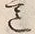 글자 意