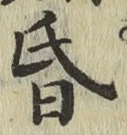 字昏