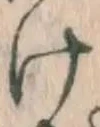 字け
