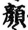 顔の位置