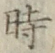 文字時
