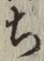 글자 ち