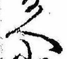 已定位人
