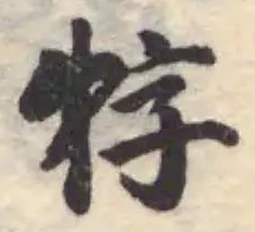 牸 위치 확인됨