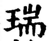 文字瑞