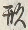 𡨸形