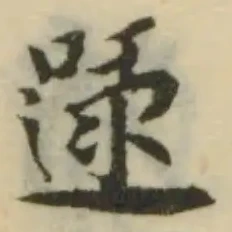 Đã định vị 嚃