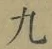 字九