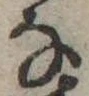 位置 確認된 𛂂