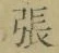 文字張