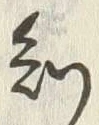 「知」字