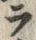 「ラ」字