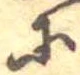 𛂋 위치 확인됨