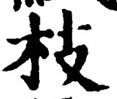 文字枝