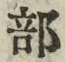 𡨸部
