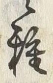 글자 種