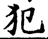 글자 犯