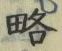 글자 略