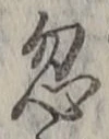 글자 忽