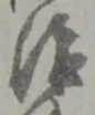 冶の位置