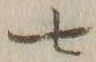 字七