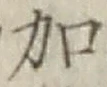 글자 加