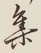글자 集