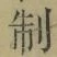 字制