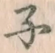 글자 子