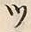 「ツ」字