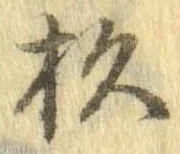 位置定マレル杉