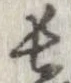 已定位長