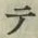 文字 テ