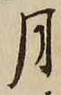 글자 月