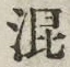 字混